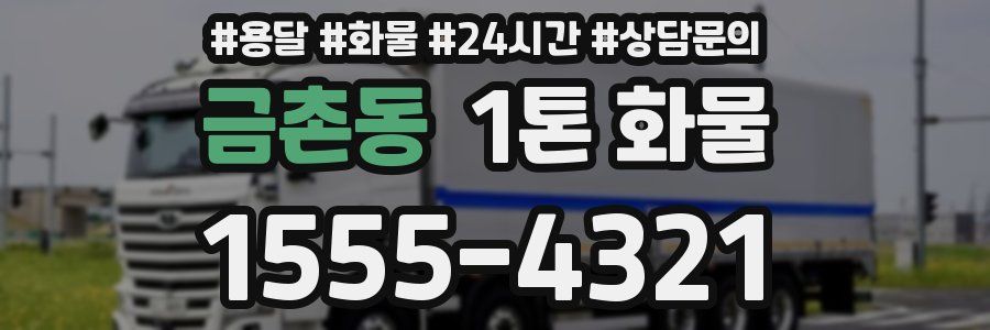 금촌동 1톤 화물