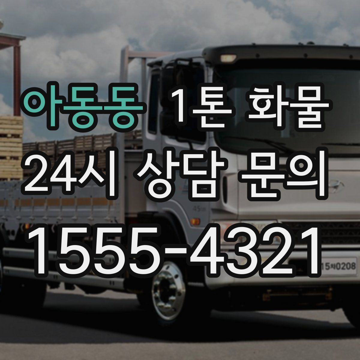 아동동 1톤 화물
