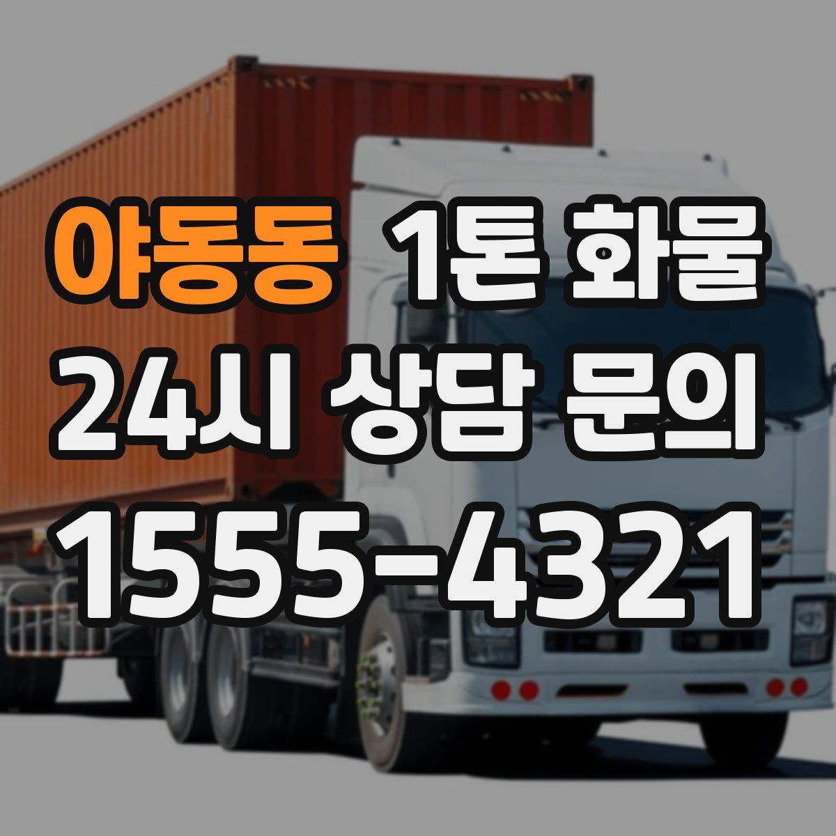 야동동 1톤 화물