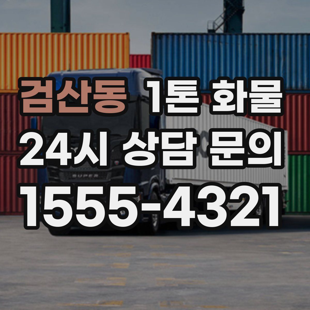 검산동 1톤 화물