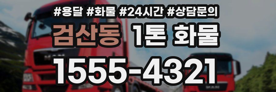 검산동 1톤 화물