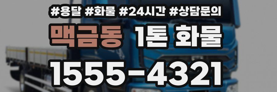 맥금동 1톤 화물