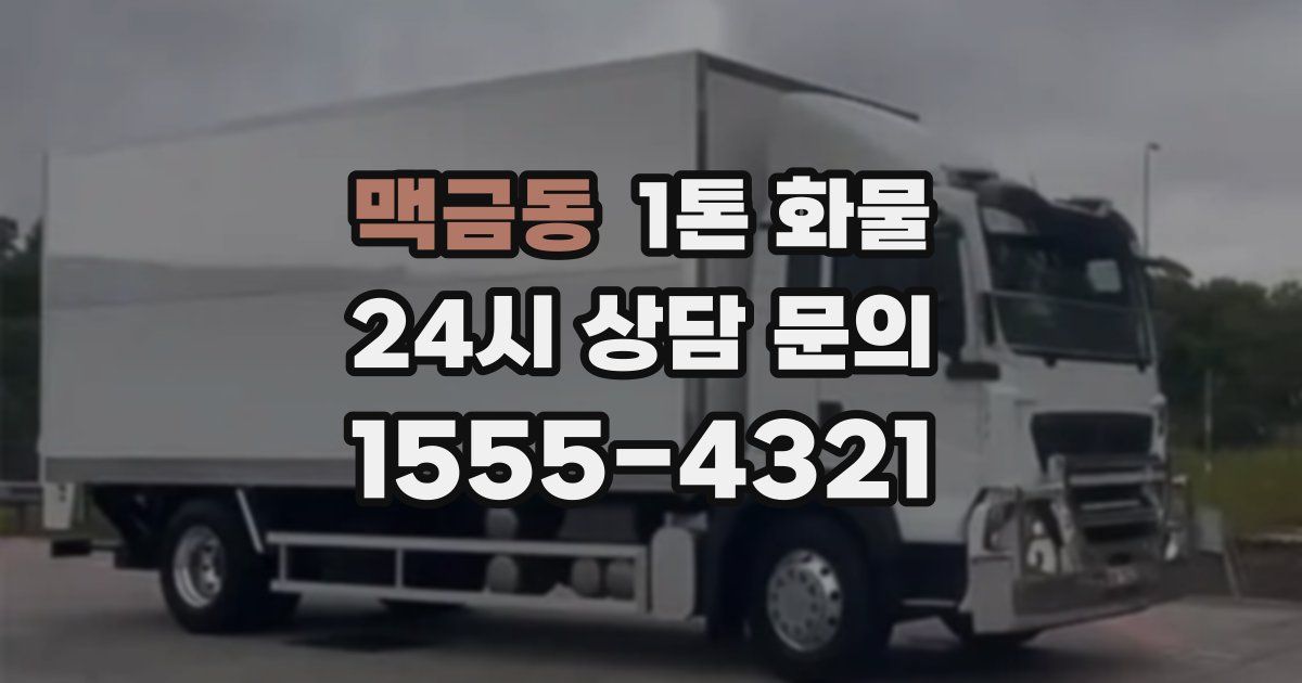 맥금동 1톤 화물