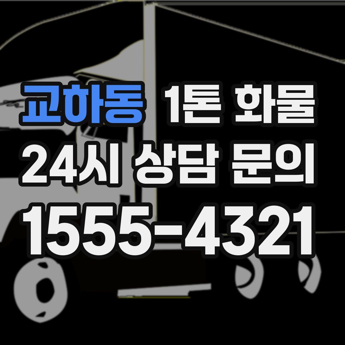교하동 1톤 화물