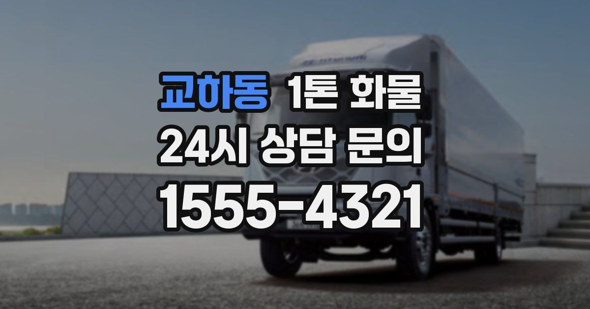 교하동 1톤 화물