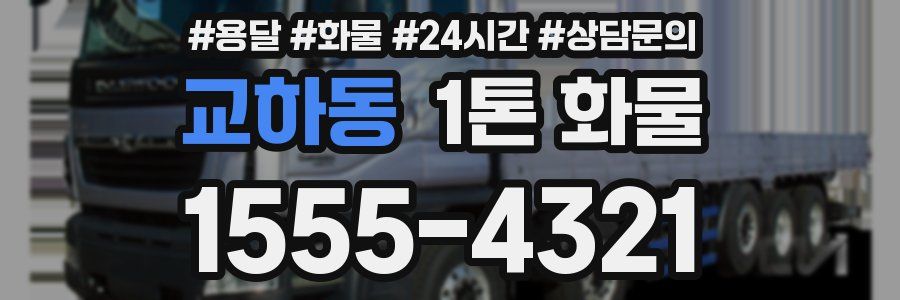 교하동 1톤 화물