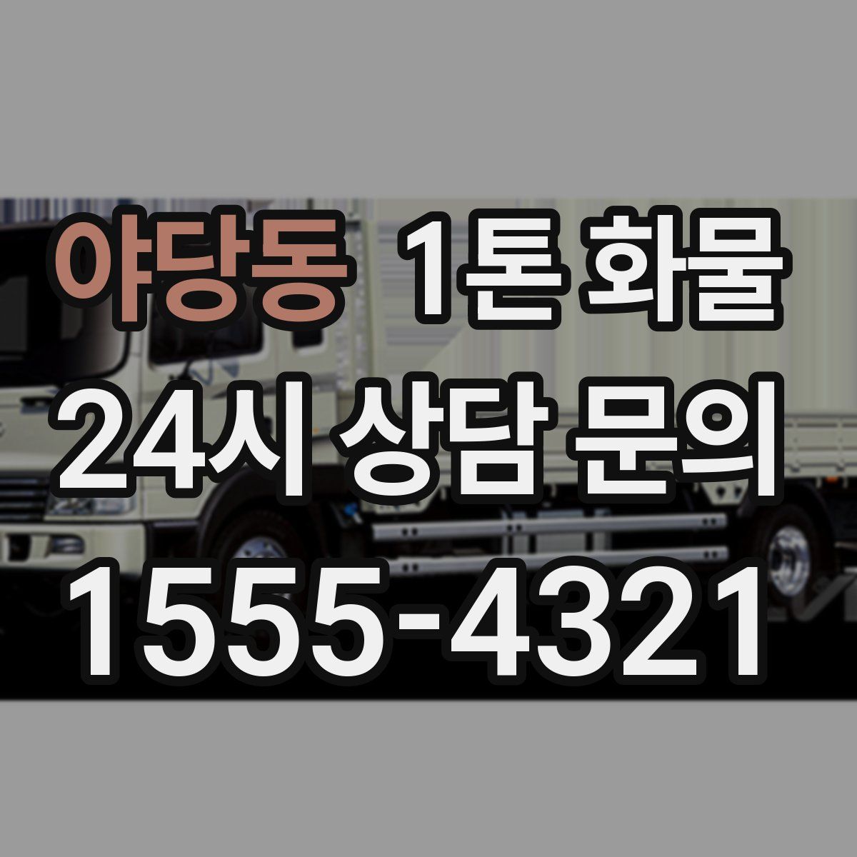 야당동 1톤 화물