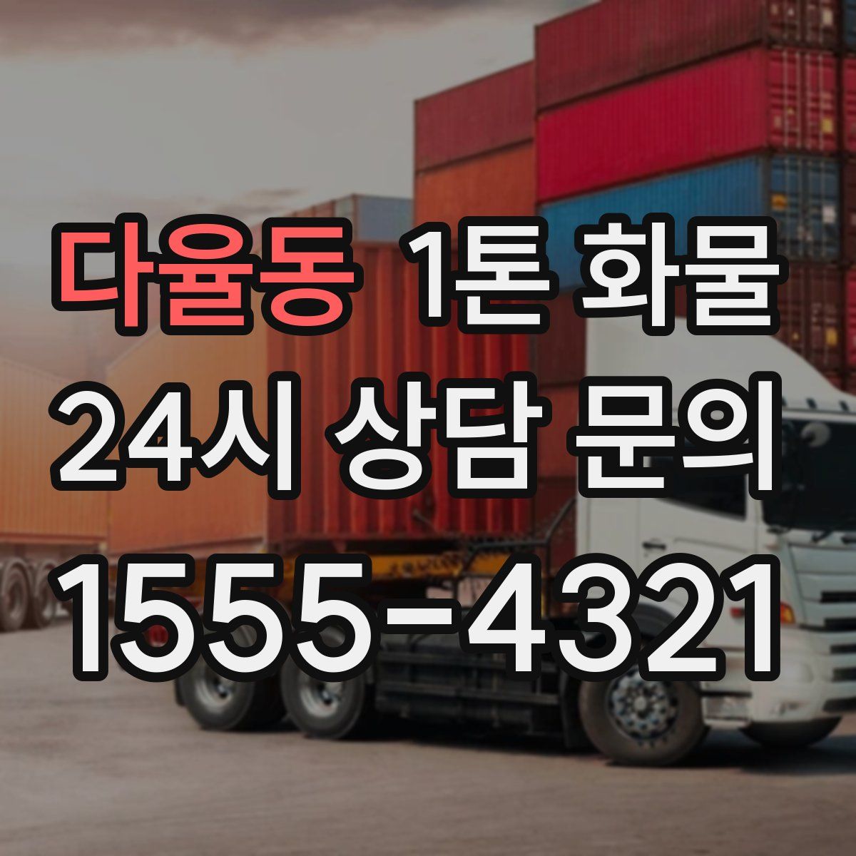다율동 1톤 화물