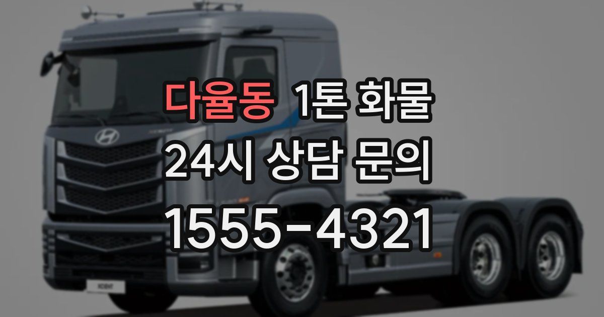 다율동 1톤 화물