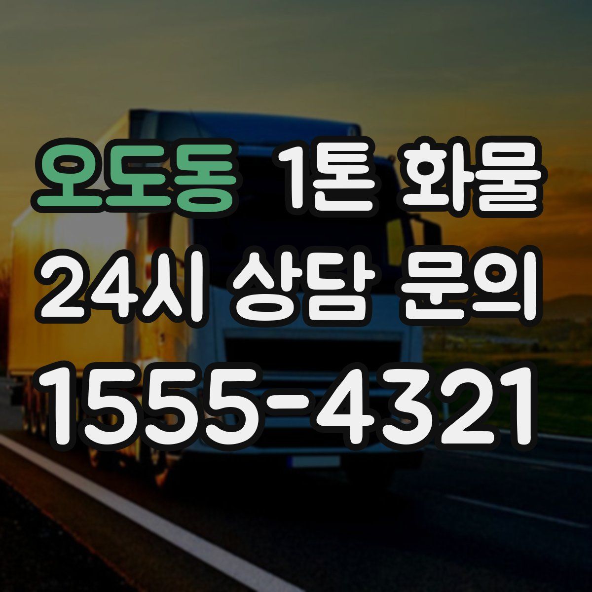 오도동 1톤 화물