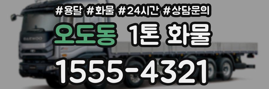 오도동 1톤 화물