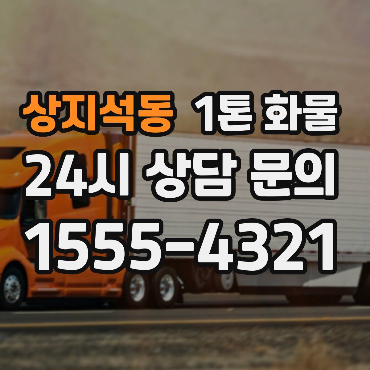 상지석동 1톤 화물