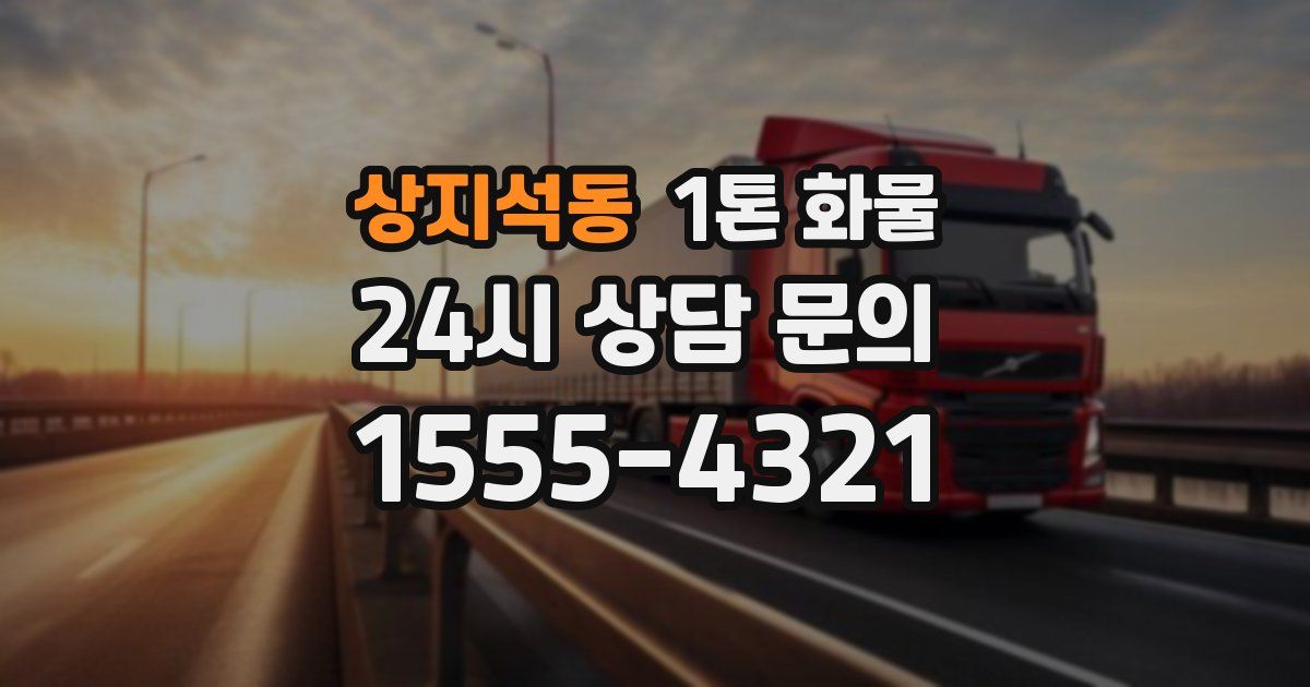 상지석동 1톤 화물