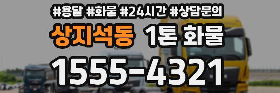 상지석동 1톤 화물