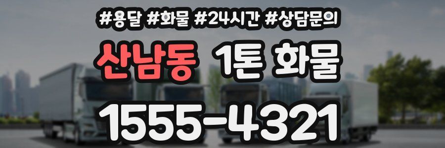 산남동 1톤 화물