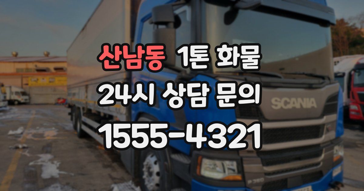 산남동 1톤 화물