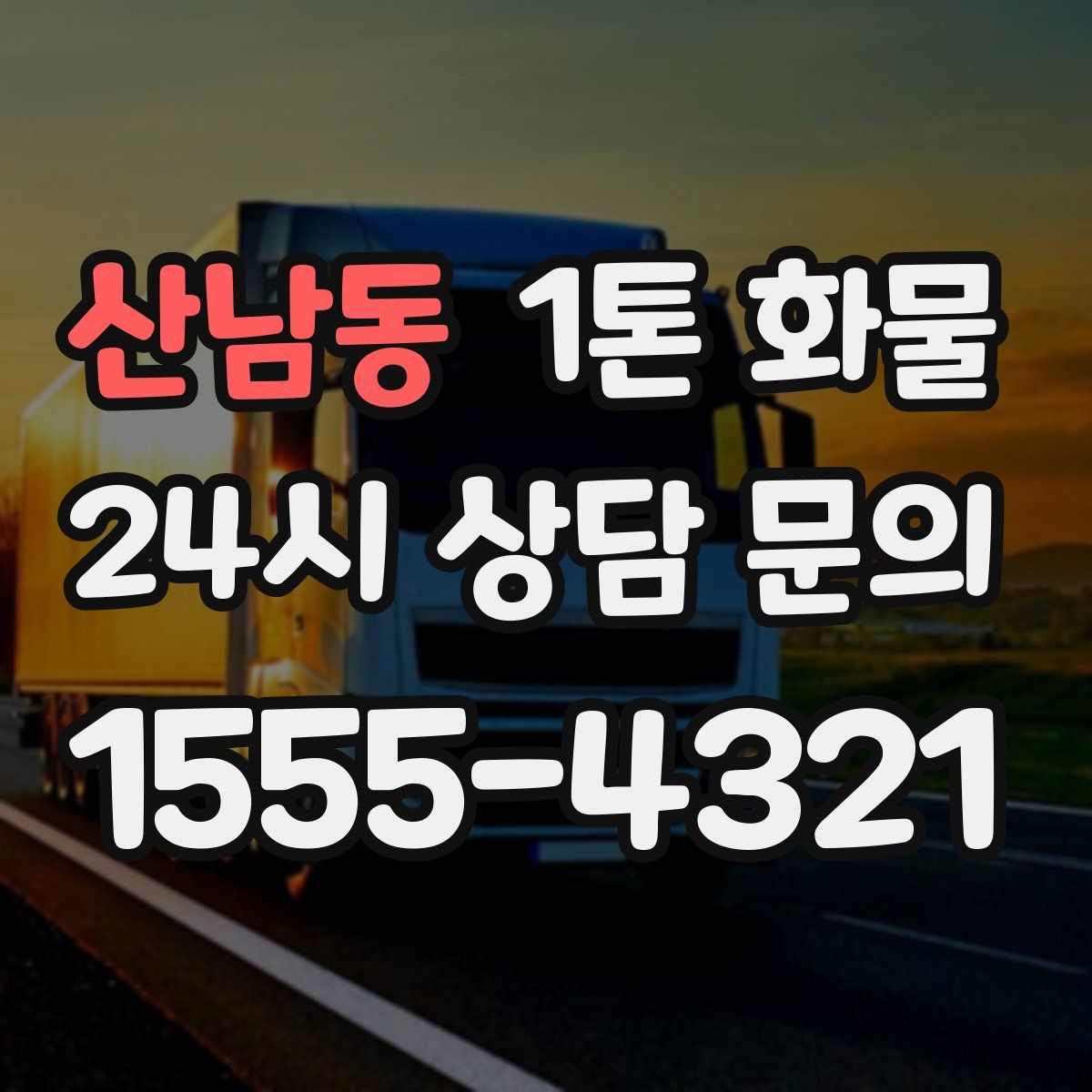 산남동 1톤 화물