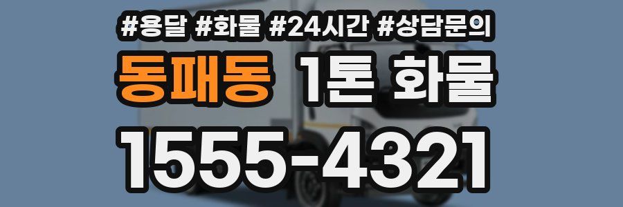 동패동 1톤 화물