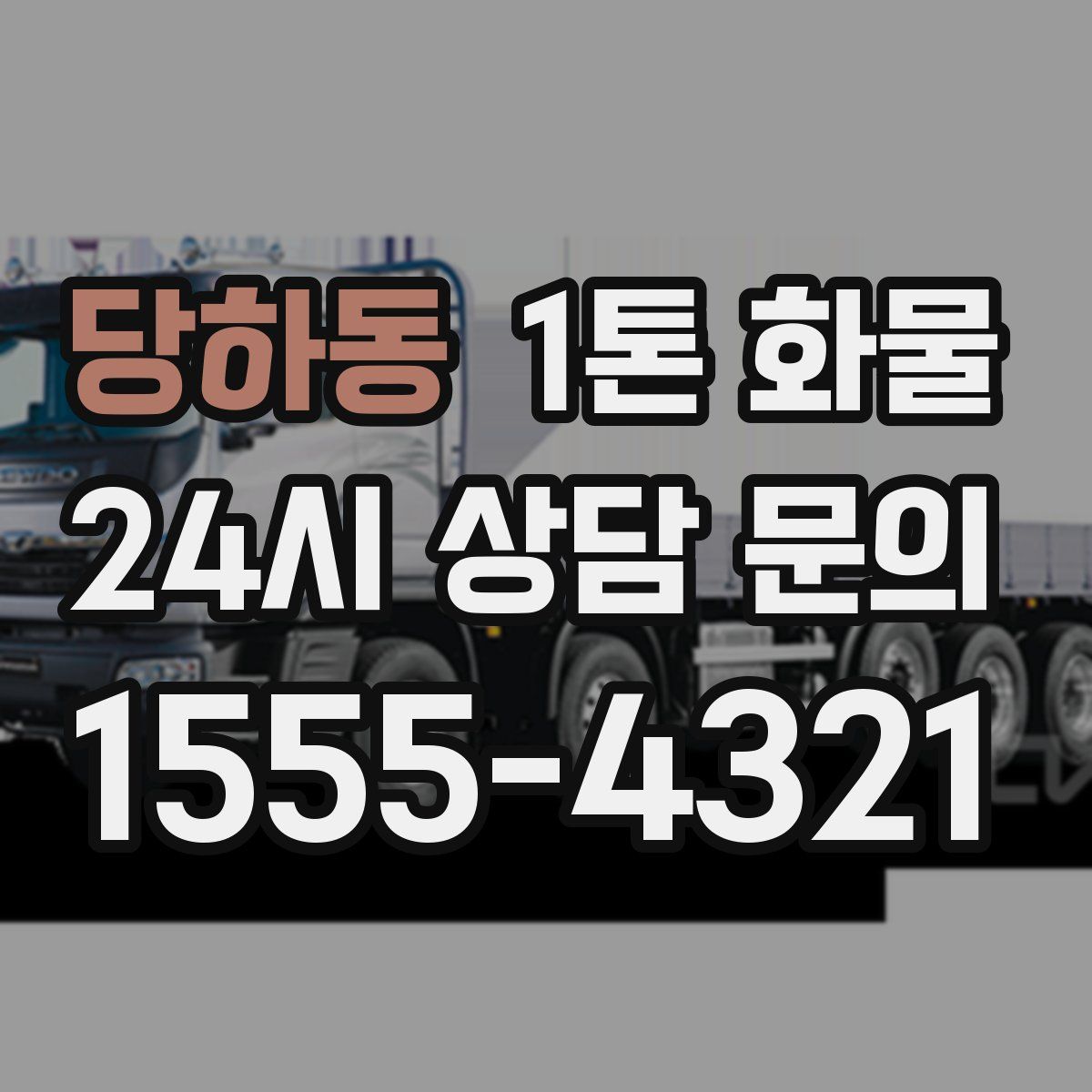 당하동 1톤 화물