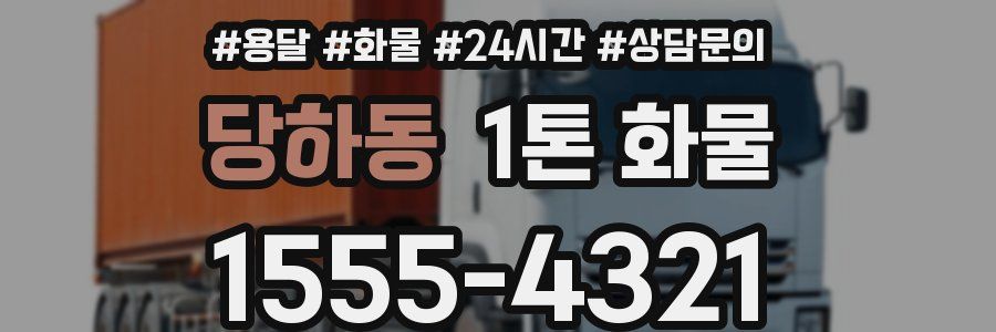 당하동 1톤 화물