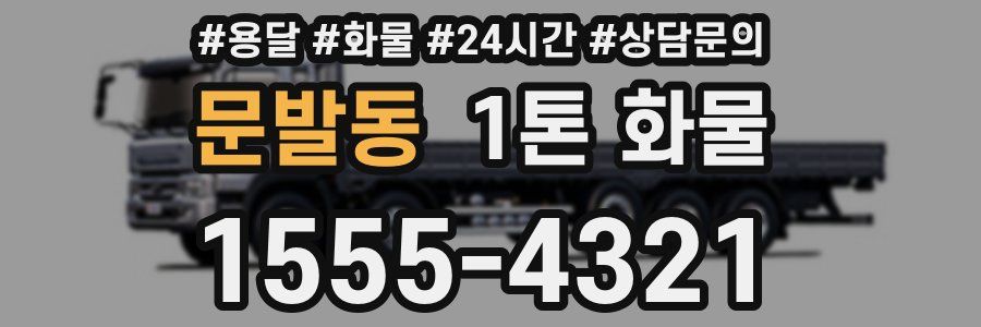 문발동 1톤 화물