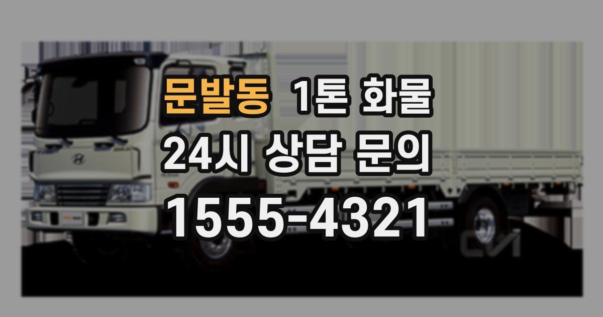 문발동 1톤 화물