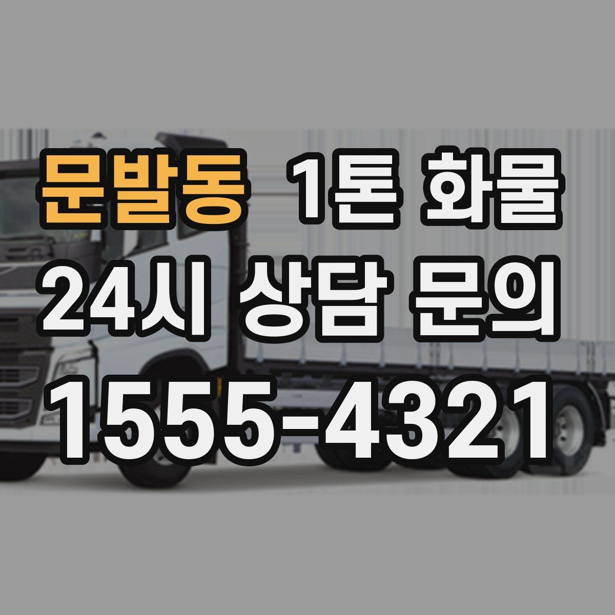문발동 1톤 화물