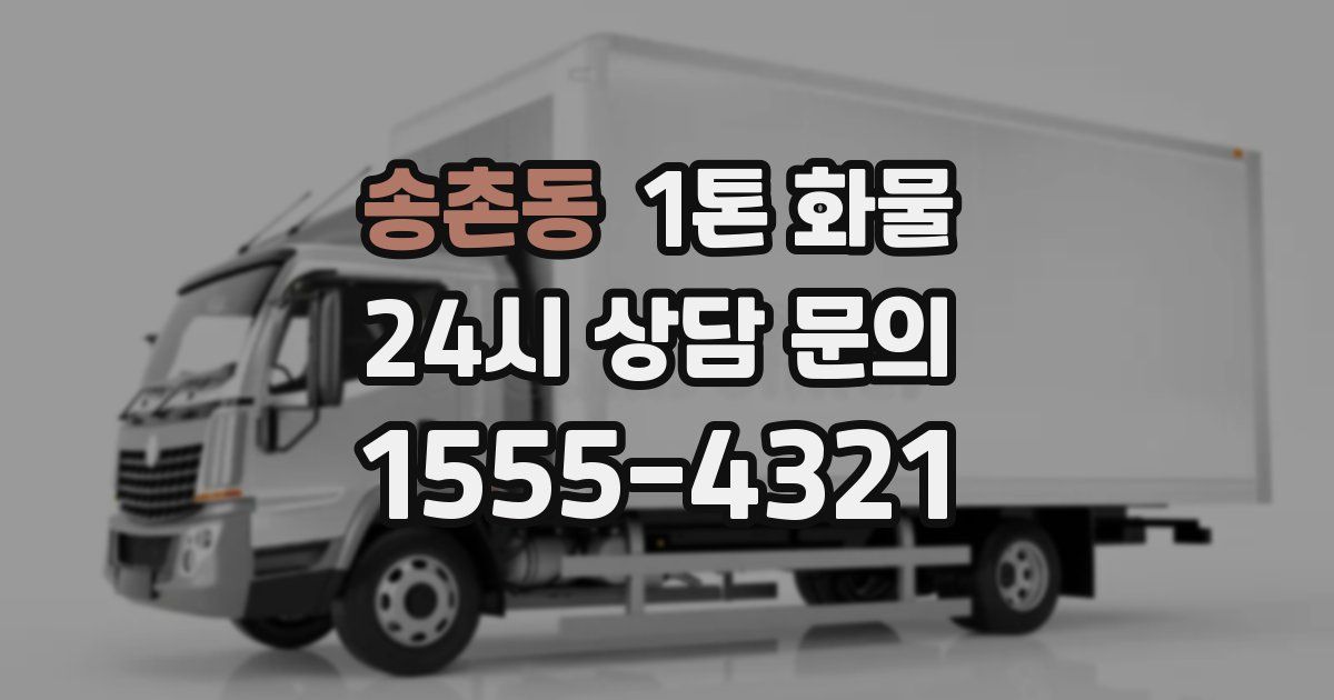 송촌동 1톤 화물