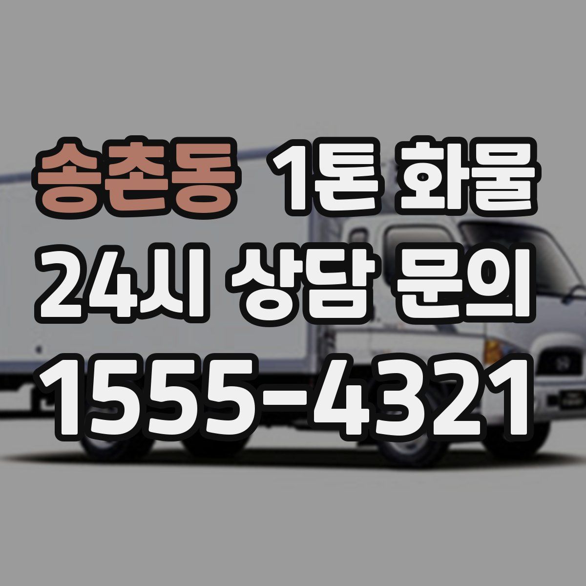 송촌동 1톤 화물