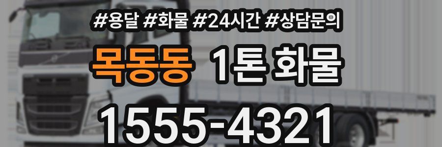 목동동 1톤 화물