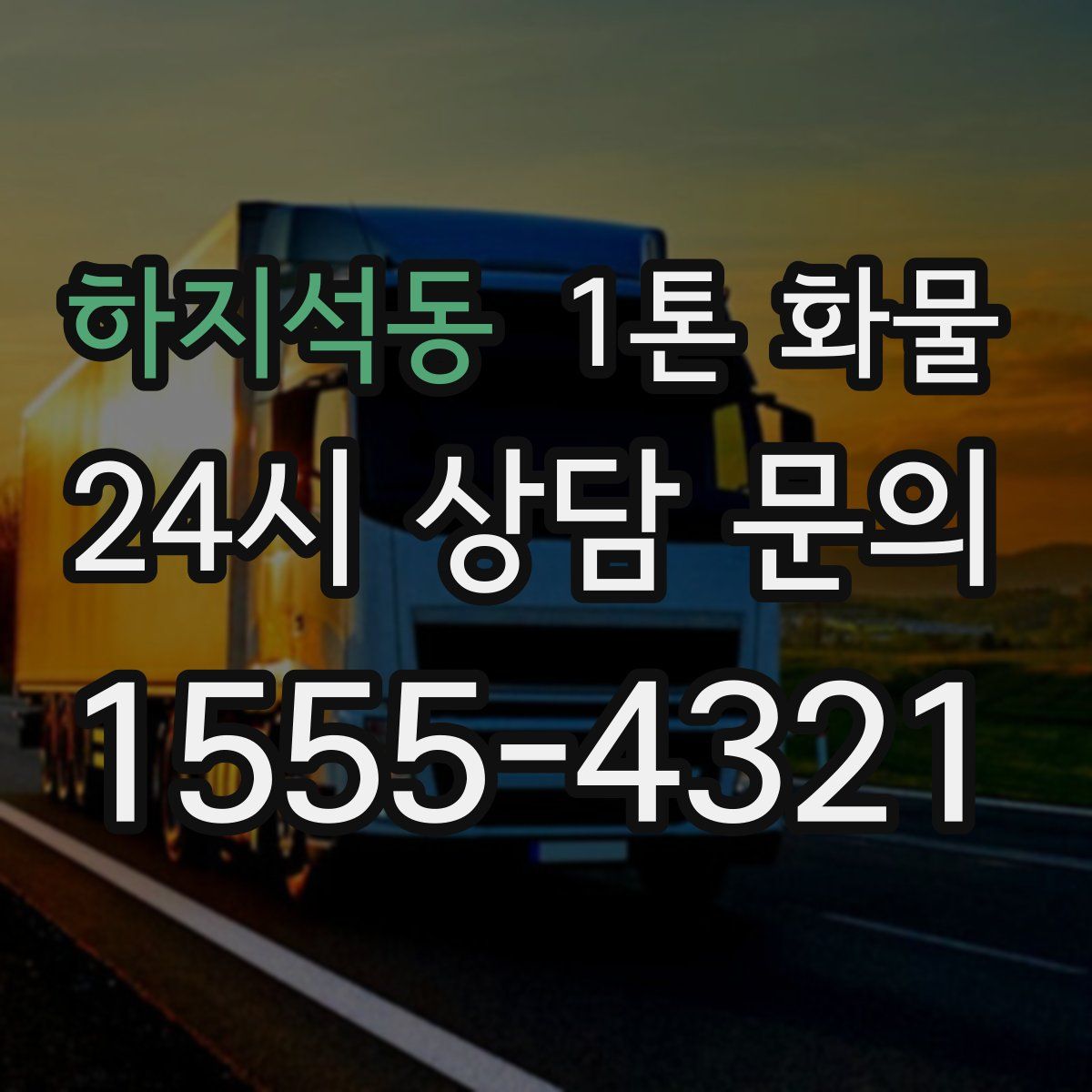하지석동 1톤 화물