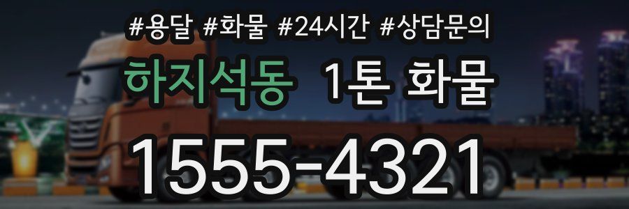 하지석동 1톤 화물