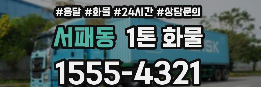 서패동 1톤 화물