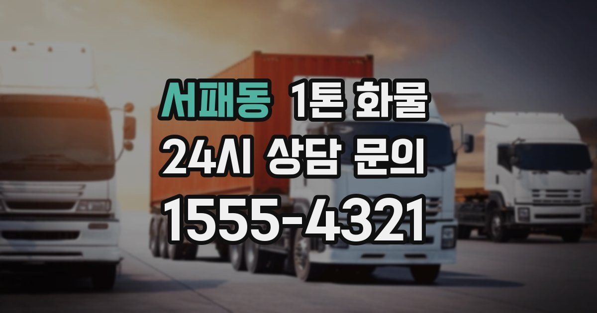 서패동 1톤 화물