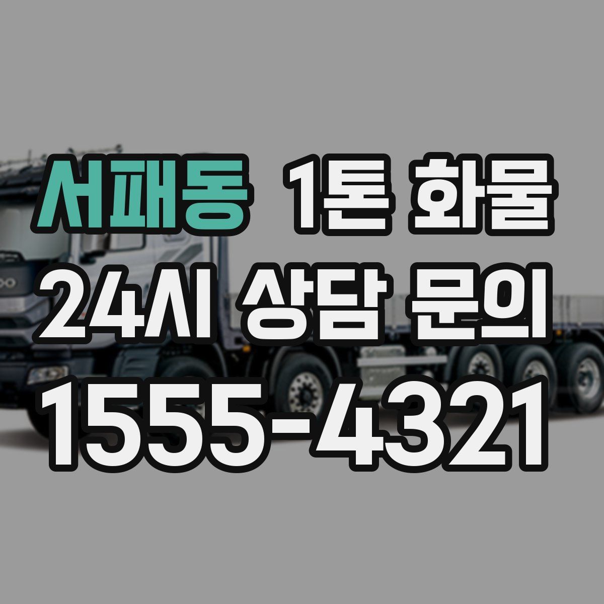 서패동 1톤 화물