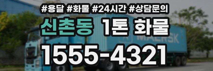 신촌동 1톤 화물