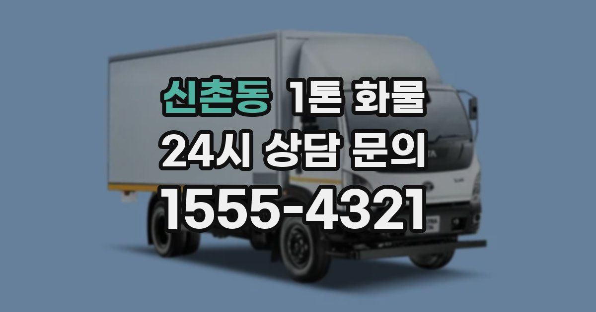 신촌동 1톤 화물