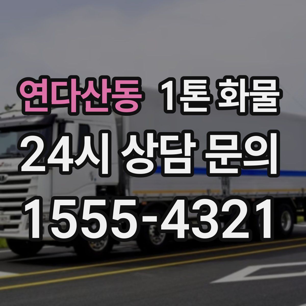연다산동 1톤 화물