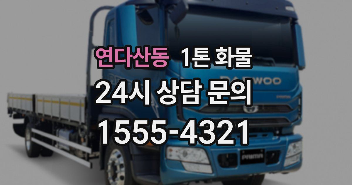 연다산동 1톤 화물
