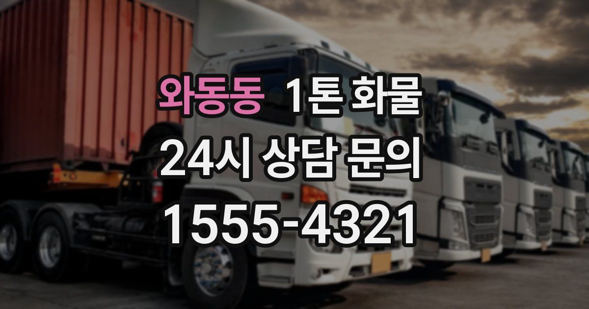 와동동 1톤 화물