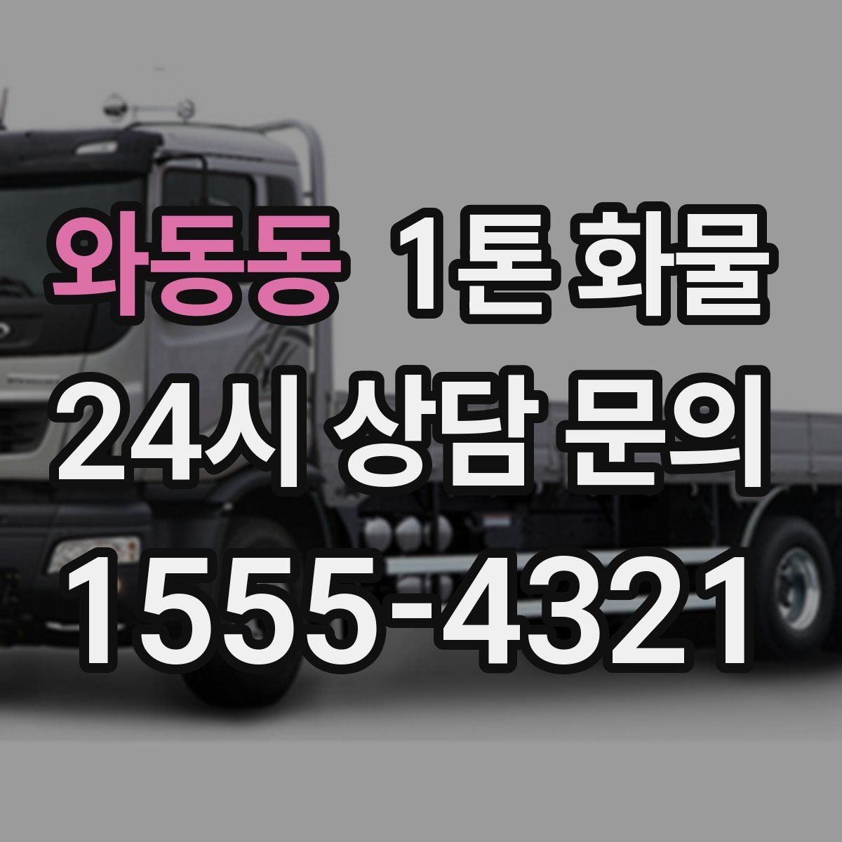 와동동 1톤 화물