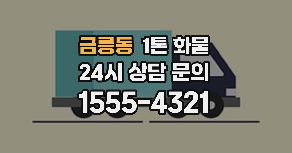 금릉동 1톤 화물