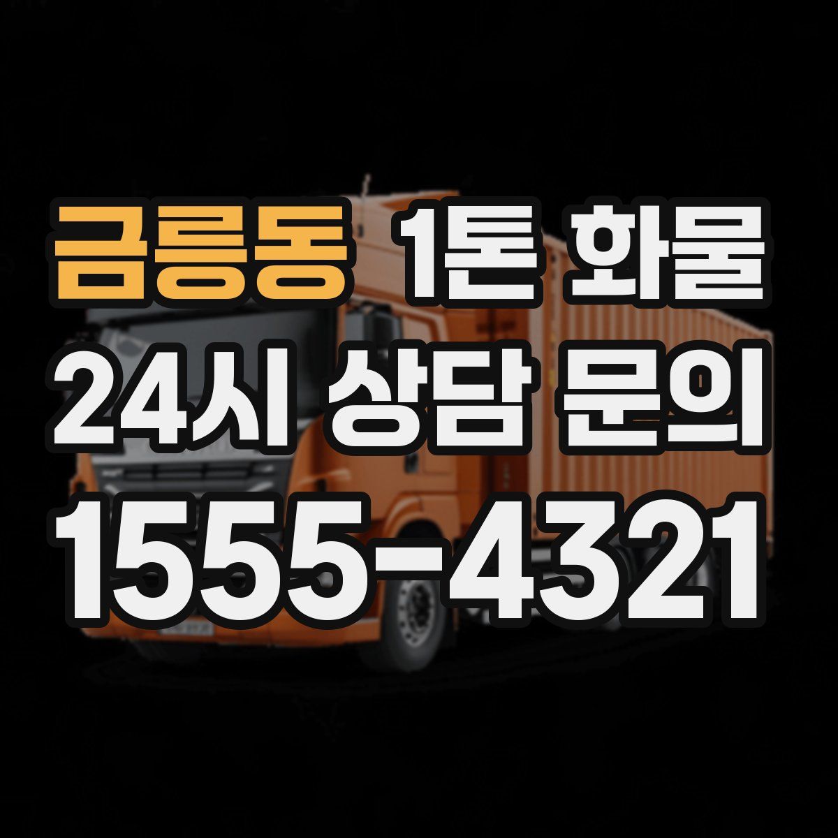금릉동 1톤 화물