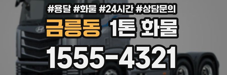 금릉동 1톤 화물