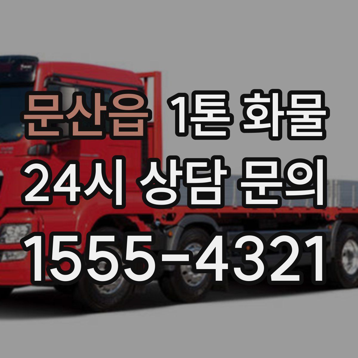 문산읍 1톤 화물