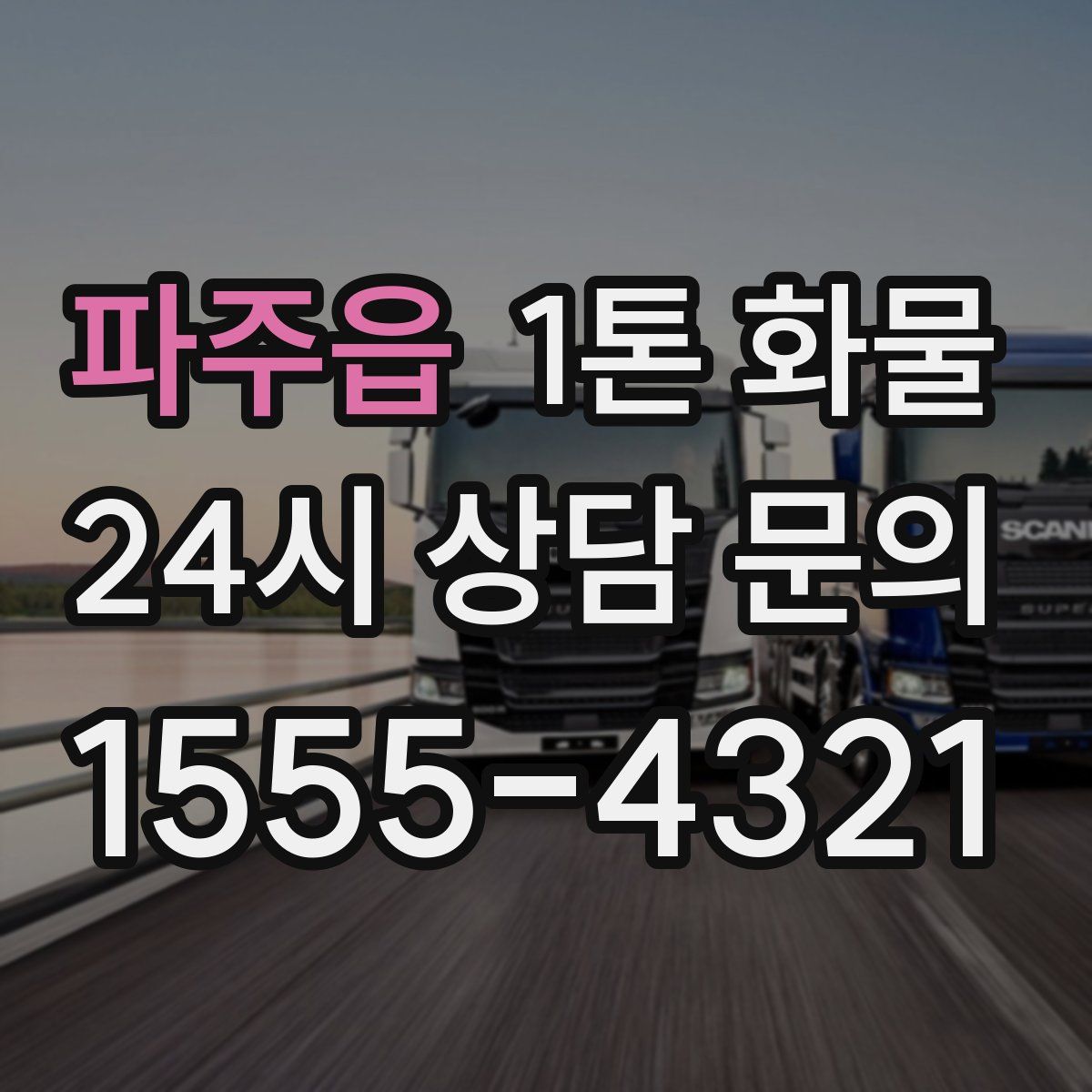 파주읍 1톤 화물