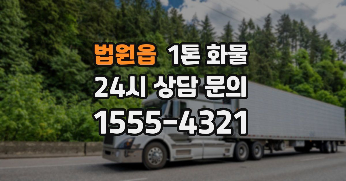 법원읍 1톤 화물