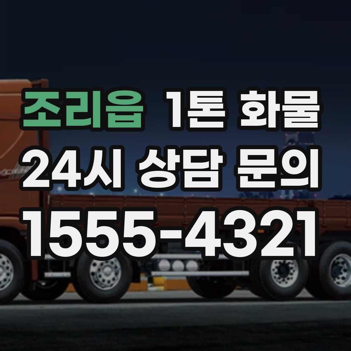 조리읍 1톤 화물