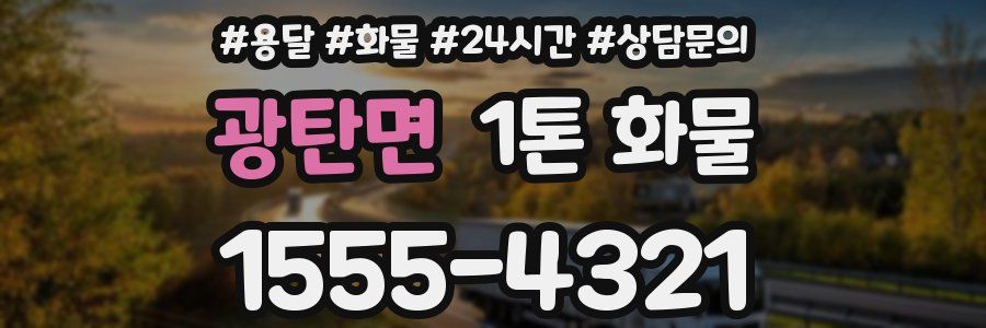 광탄면 1톤 화물