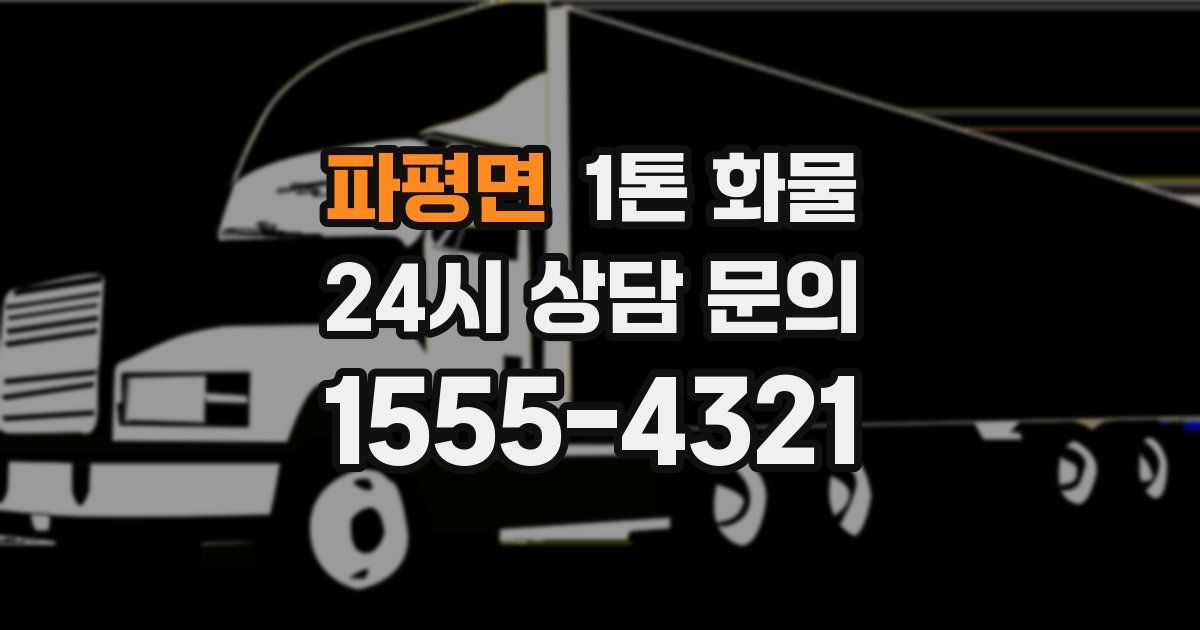 파평면 1톤 화물